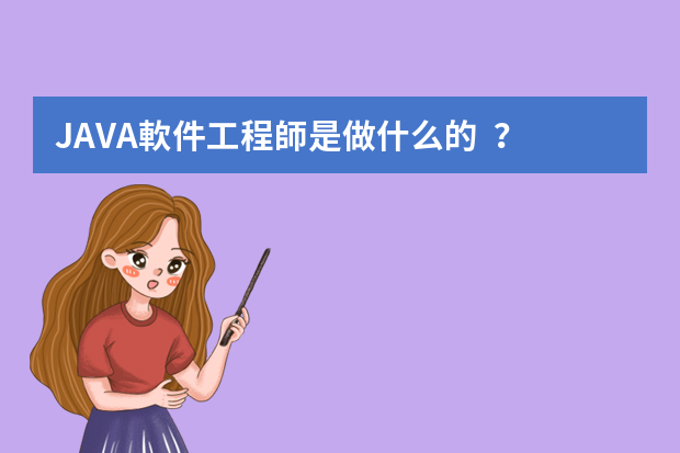 JAVA軟件工程師是做什么的？